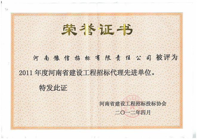 2011年度河南省建設工程招標代理先進單位.jpg