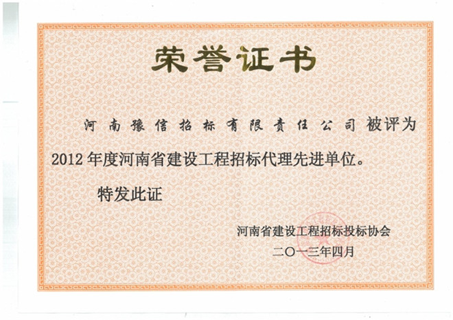2012年度河南省建設(shè)工程招標代理先進單位.jpg