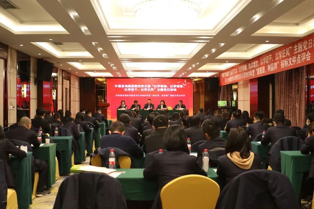 豫信招標(biāo)公司黨支部開展主題黨日活動暨2023年度“提素質(zhì)、樹品牌”招標(biāo)文件點評會