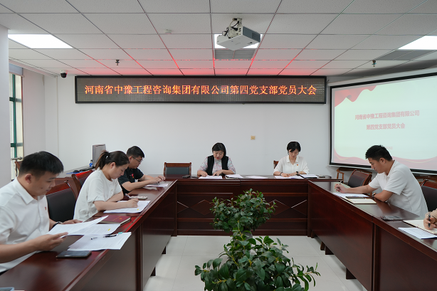 中豫咨詢集團(tuán)第四黨支部召開黨員大會推動黨紀(jì)學(xué)習(xí)教育走深走實(shí)、見行見效